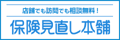 保険見直し本舗