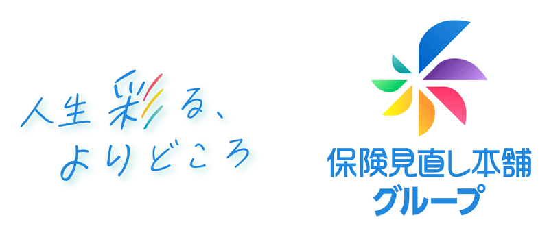 人生彩る、よりどころ　保険見直し本舗グループ