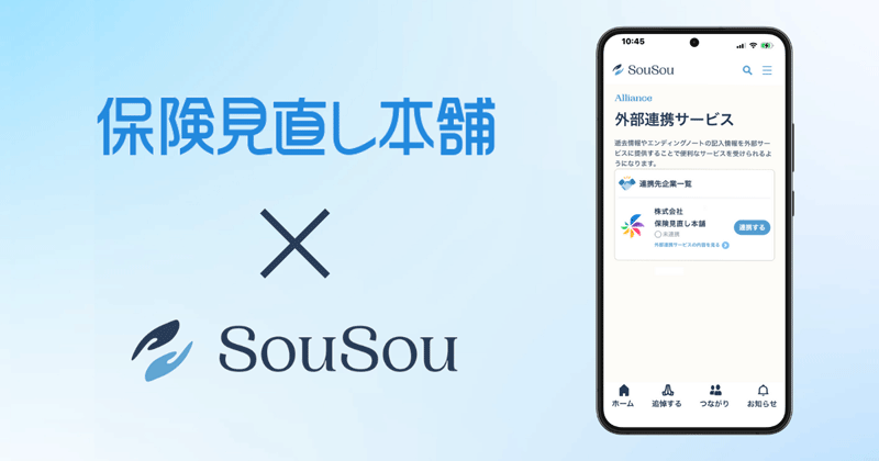 保険見直し本舗×SouSou
